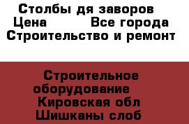 Столбы дя заворов › Цена ­ 210 - Все города Строительство и ремонт » Строительное оборудование   . Кировская обл.,Шишканы слоб.